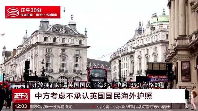 中方考虑不承认英国国民海外护照