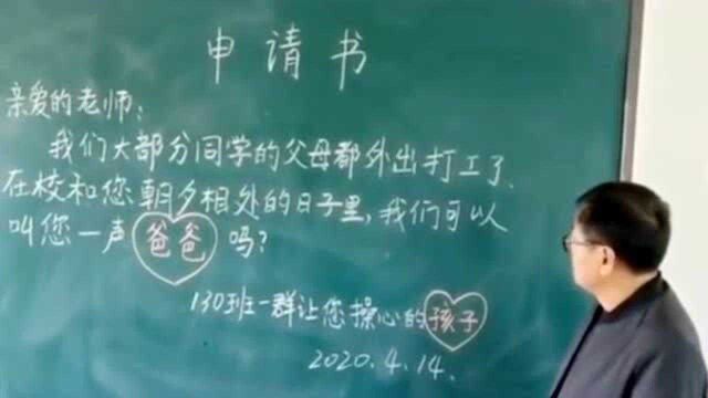 这帮孩子的父母出门打工了,学生跟老师提出了申请书,让他们喊一声爸爸!