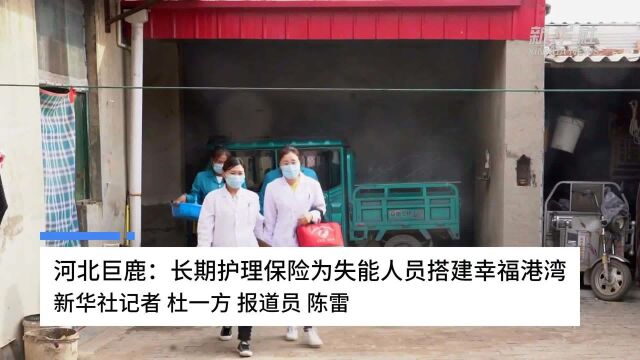 河北巨鹿:长期护理保险为失能人员搭建幸福港湾