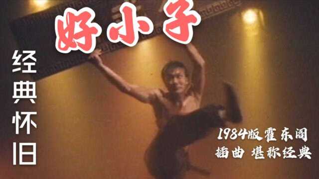 钱小豪1984版《霍东阁》,插曲《好小子》经典金曲,7080后的回忆!