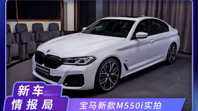 宝马新款M550i实拍!外观内饰独特,百公里加速仅需3.6S