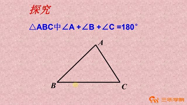 初中数学八年级上册最新北师大版:三角形的内角和定理