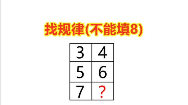 小学找规律:34567,问号处不能填8,那能填几?