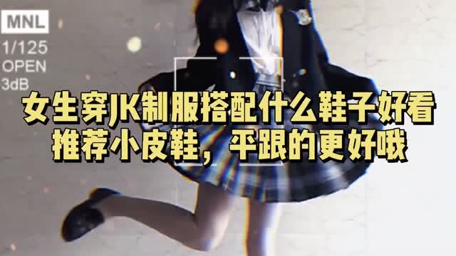 女生穿JK制服搭配什么鞋子好看?推荐小皮鞋,平跟的更好哦