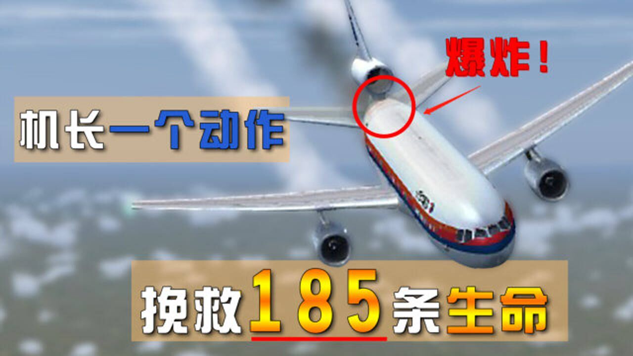 民航史上记录最全的空难，机长一个动作挽救185条命《空中浩劫》_高清
