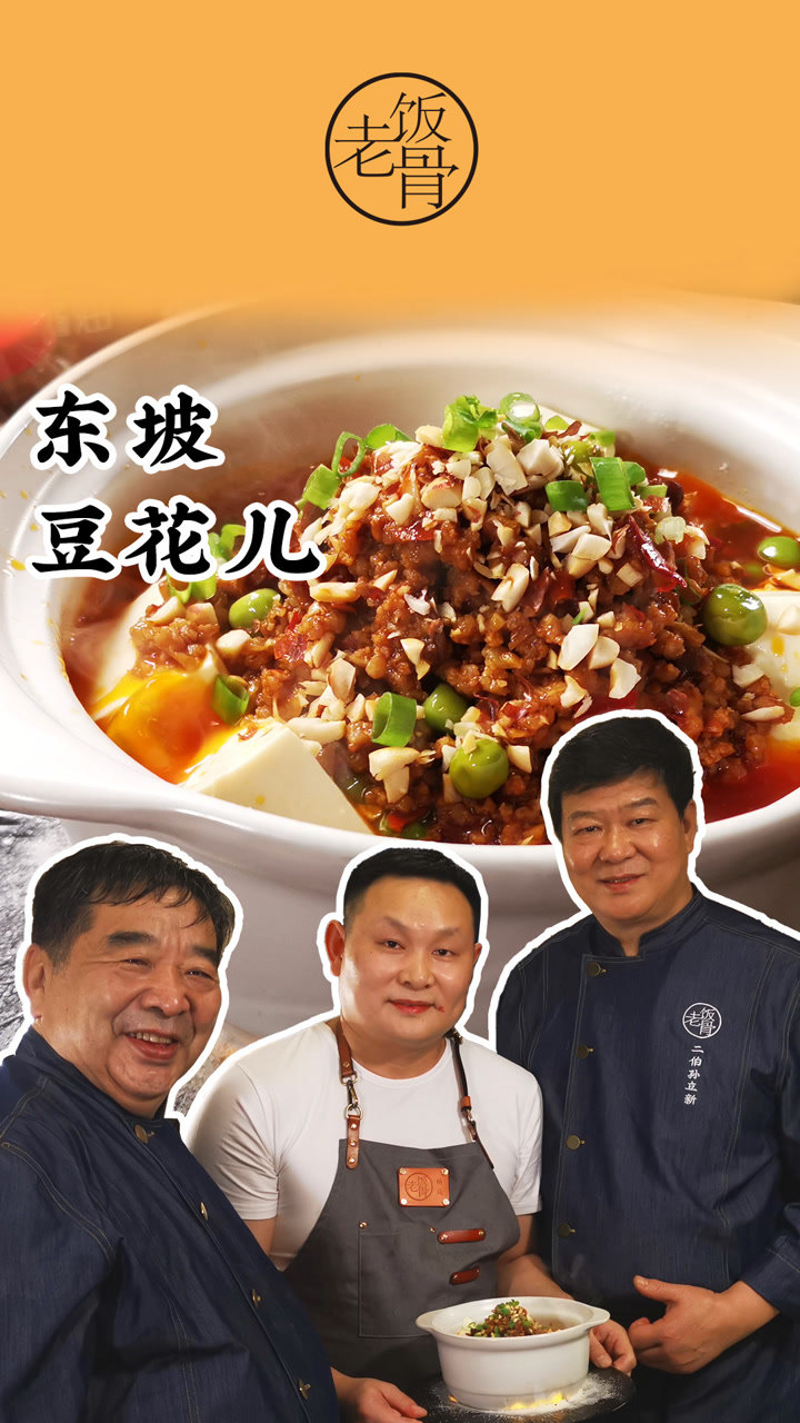 四川农家菜东坡豆花咸鲜味浓香辣适中比麻婆豆腐还好吃