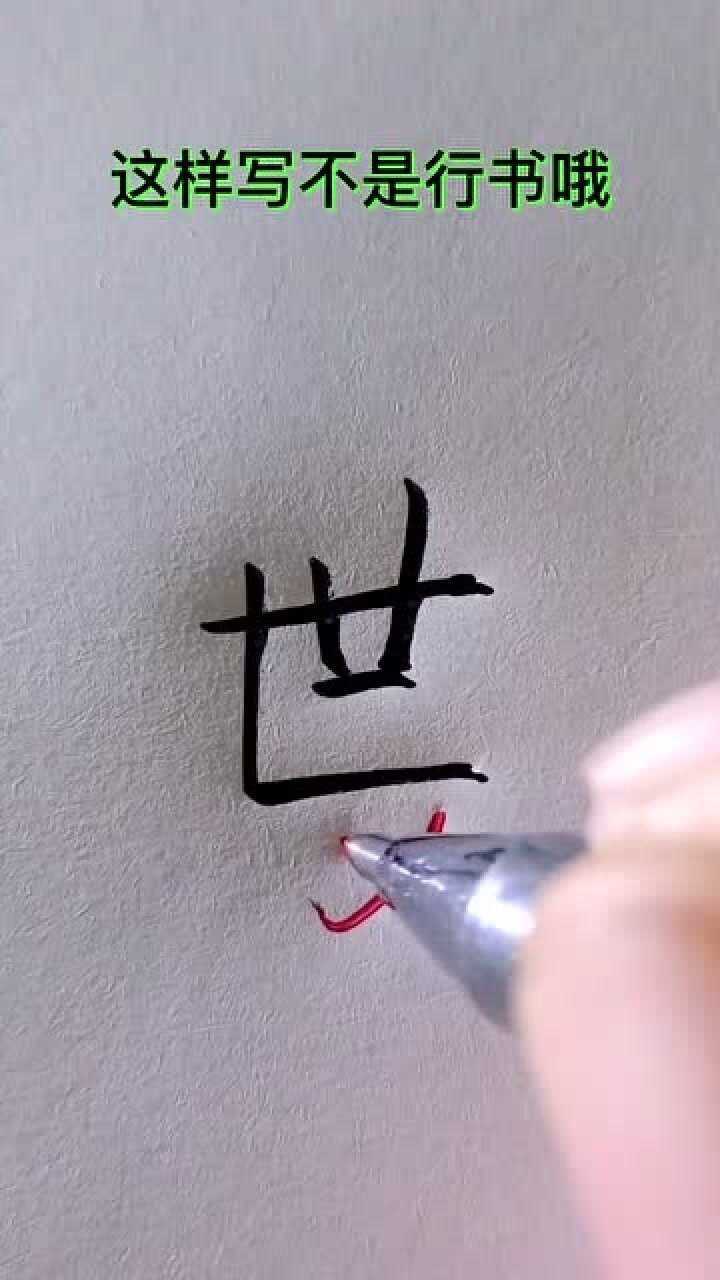 “世”的行书怎么写才好看,试试用数字代替!_高清1080P在线观看平台_腾讯视频