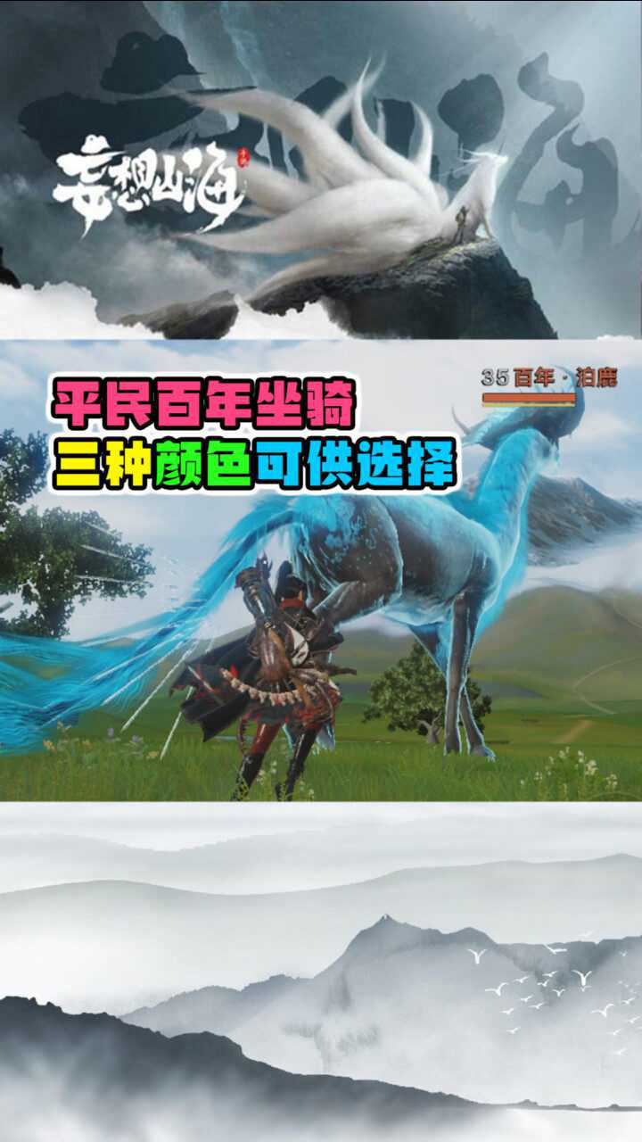 妄想山海手游:平民百年坐骑真体贴,三种颜色可供选择