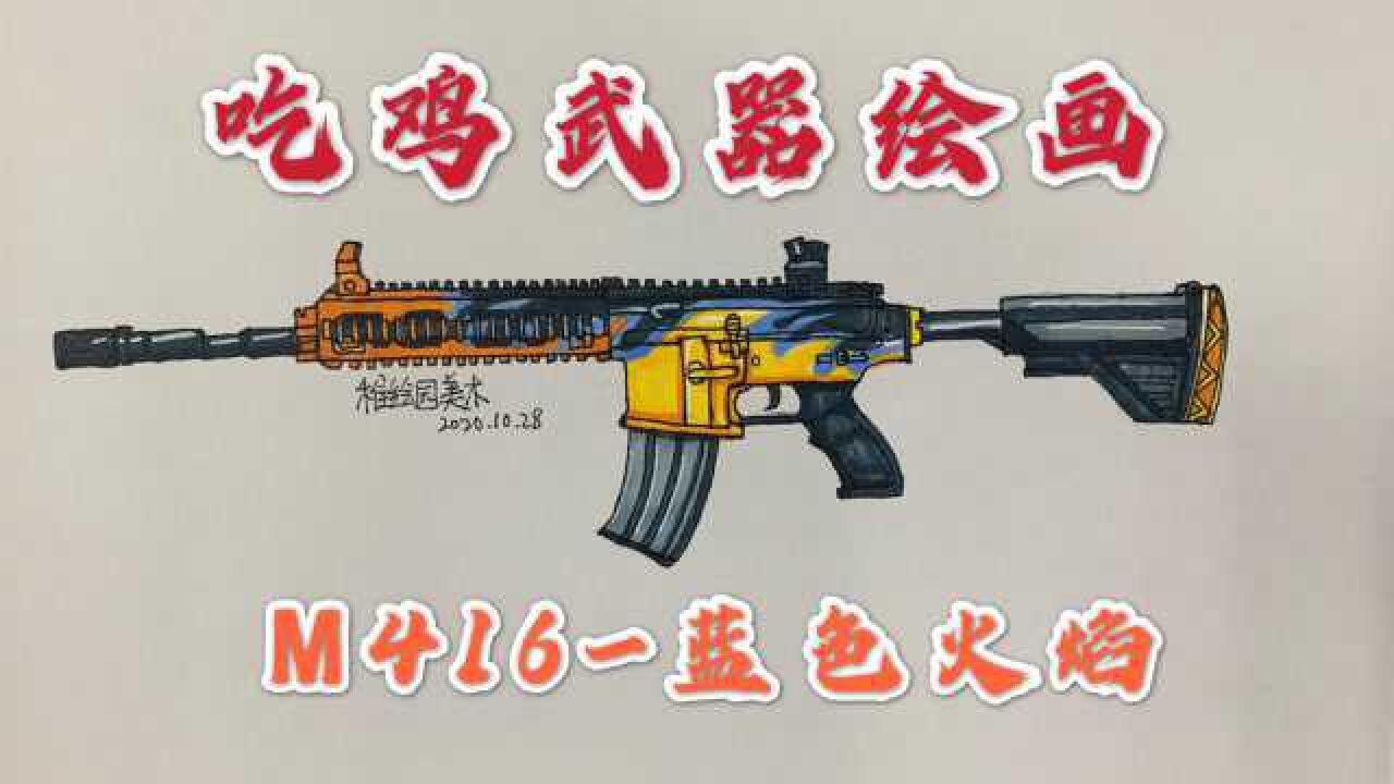 吃鸡武器简笔画m416蓝色火焰不用钱也能获得的屌丝皮肤