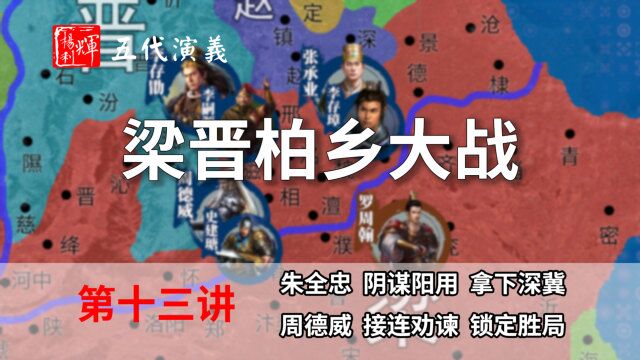 五代演义13:柏乡大战!十分钟了解柏乡之战,后梁转衰【五代十国正史】