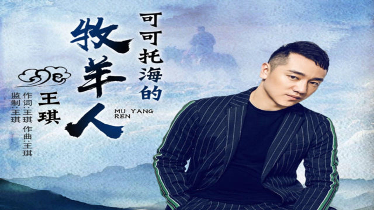 王琪《可可托海的牧羊人》,讲述牧羊男和赶蜂女的凄美爱情故事!