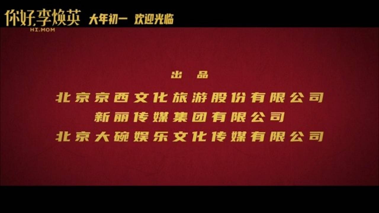 你好,李焕英 预告片:定档预告片 (中文字幕)