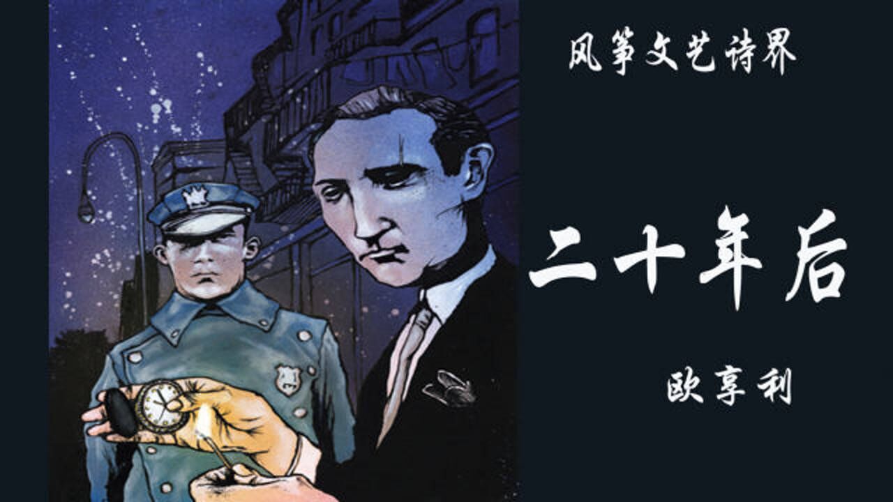 欧亨利经典短篇小说二十年后朗读好朋友一个成了警察一个成了逃犯