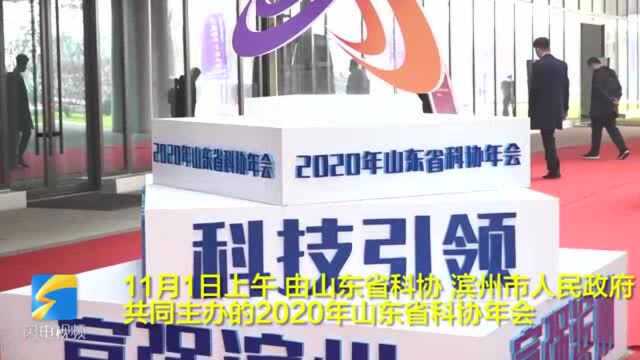 58秒丨2020年山东省科协年会在滨州开幕