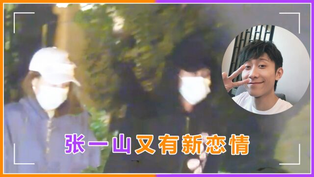 张一山又有新恋情?深夜与神秘女街头牵手,回别墅欲盖弥彰分开走