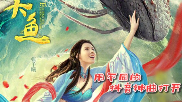 用不同的抖音神曲打开《海大鱼》,张予曦韩栋再现跨种族虐恋!