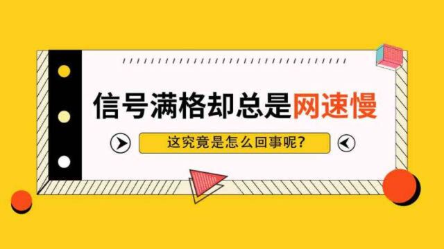 手机信号满格却总是网速慢,原因是Ta!