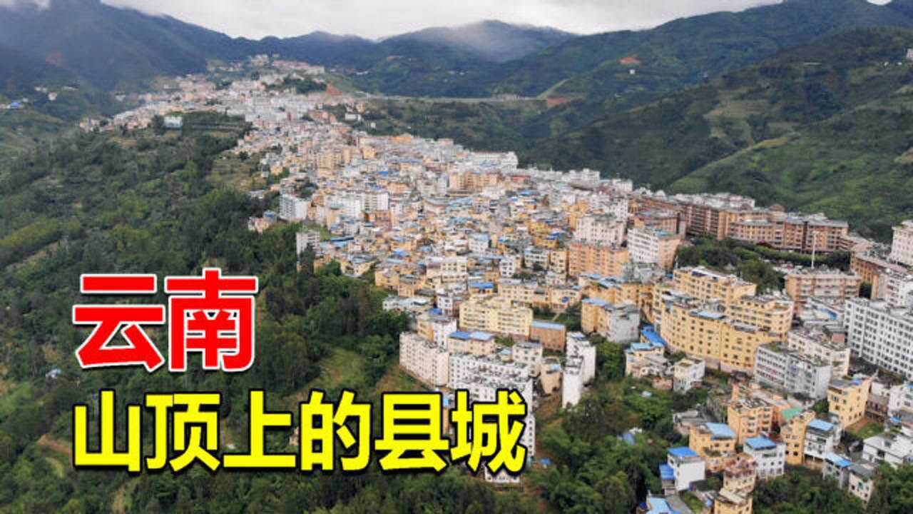 云南一座建在山顶上的县城,全城没有红绿灯,周总理亲自为其定名