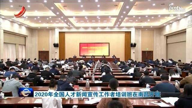 2020年全国人才新闻宣传工作者培训班在南昌开班