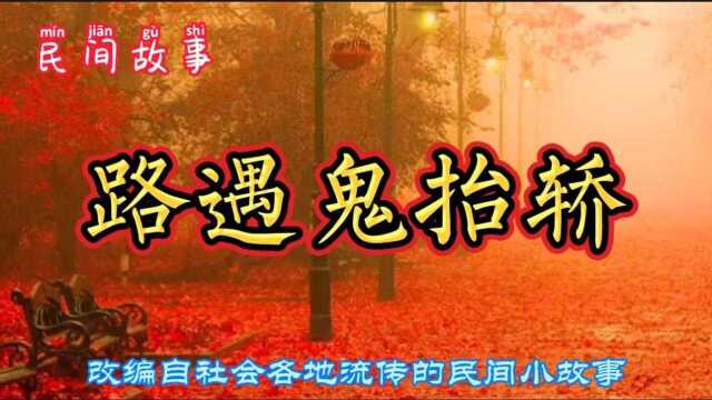 民间故事:路遇鬼抬轿