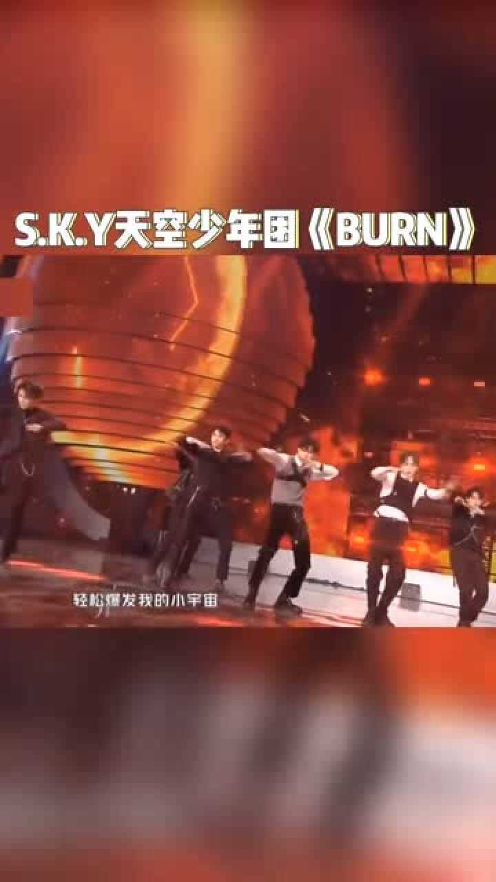 sky天空少年團burn舞臺又是一群帥弟弟