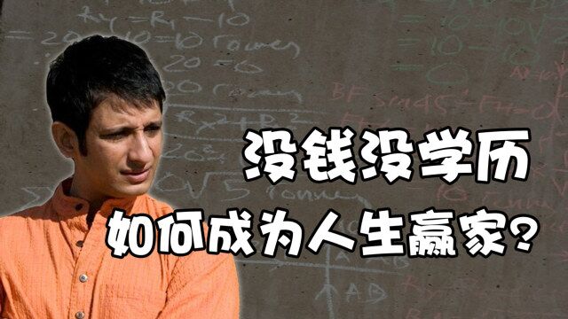 没钱没学历成为人生赢家,背后逻辑有几层?深度揭秘三傻成功学!