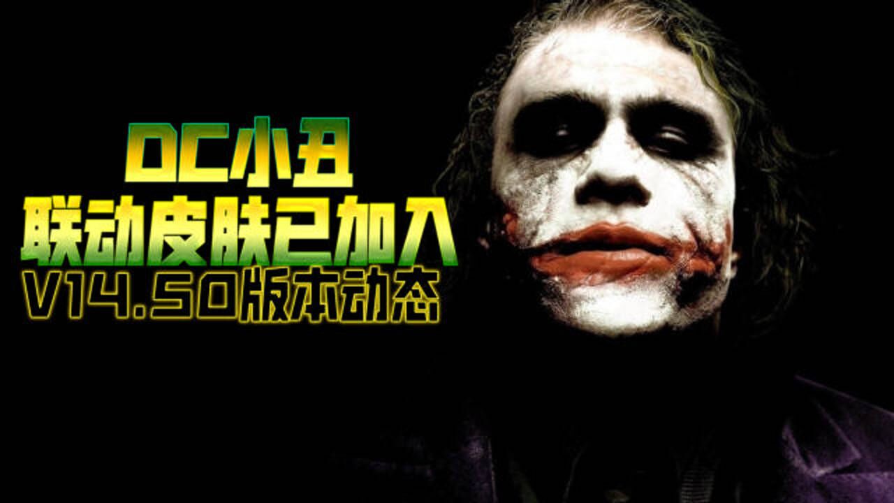DC小丑丑爷联动皮肤即将到来！？_高清1080P在线观看平台_腾讯视频