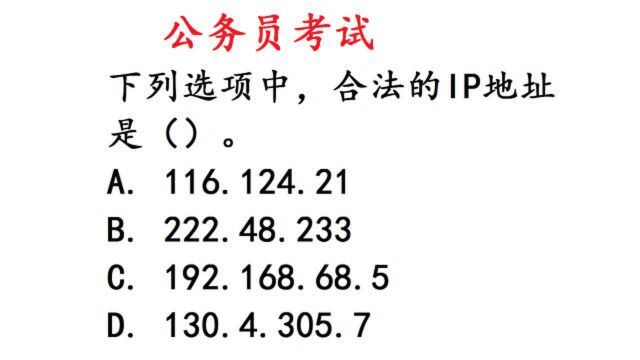 公务员考试常识题:IP地址的正确格式是什么?