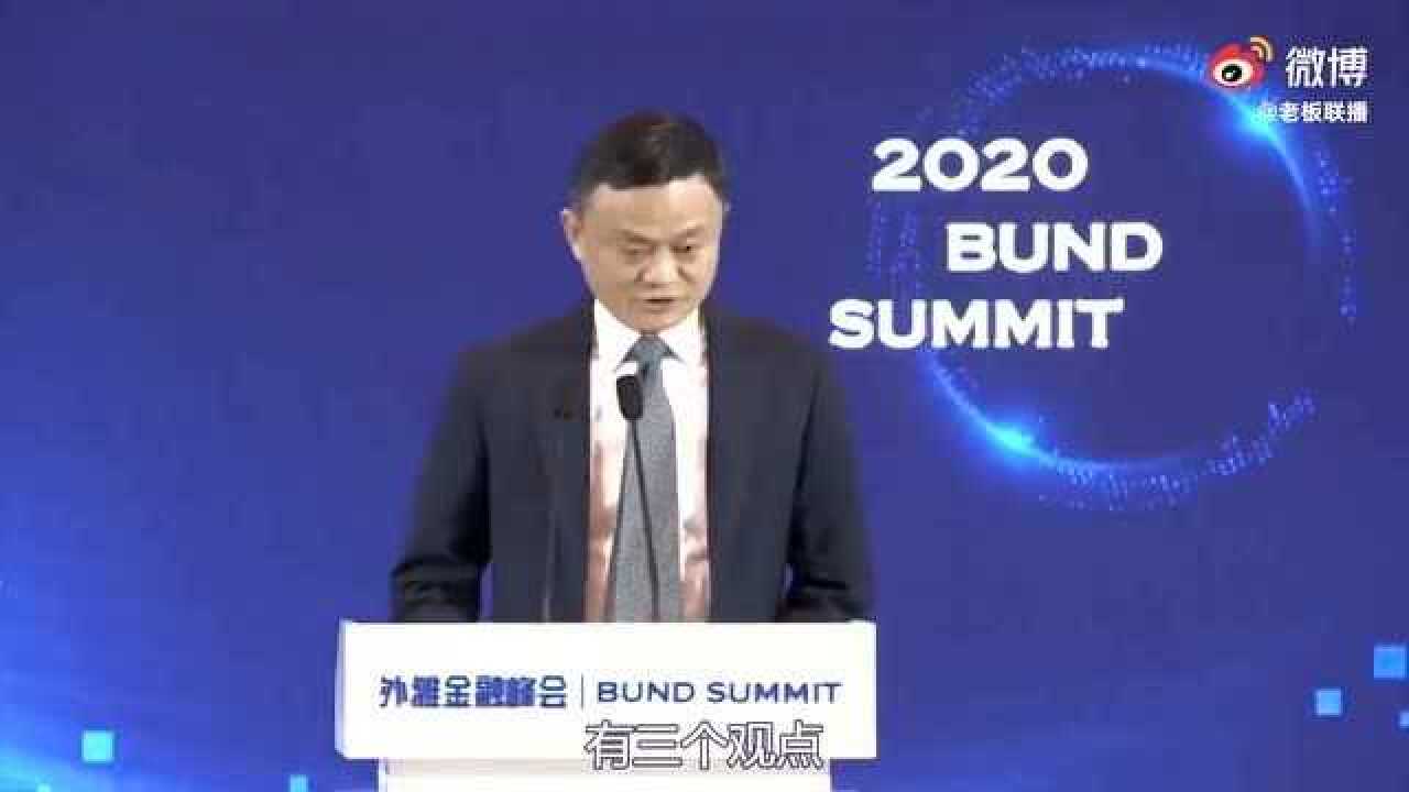 马云2020年10月24日上海外滩金融峰会演讲视频完整版。_高清