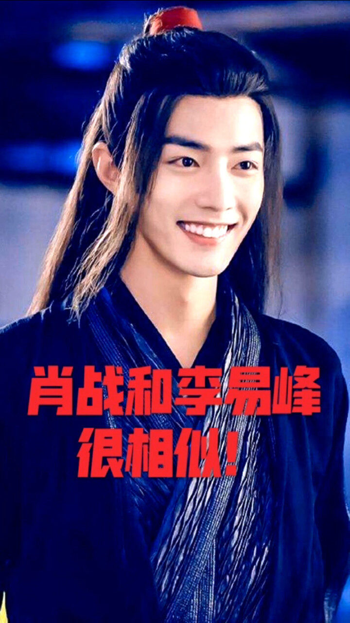 明星肖战和李易峰成名经历相似靠陈情令大火的他怎么发展