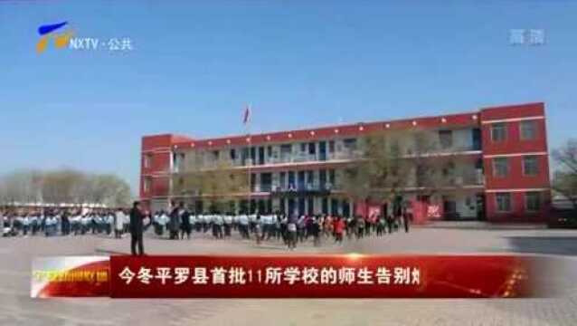 今冬平罗县首批11所学校的师生告别燃煤取暖