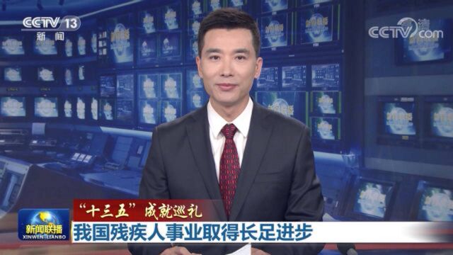 【“十三五”成就巡礼】我国残疾人事业取得长足进步