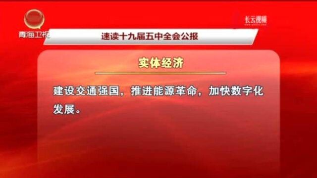 速读十九届五中全会公报