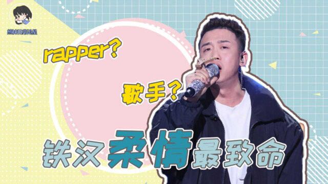 GAI是什么宝藏男孩?Rapper唱歌还能这么好听?铁汉柔情最致命!