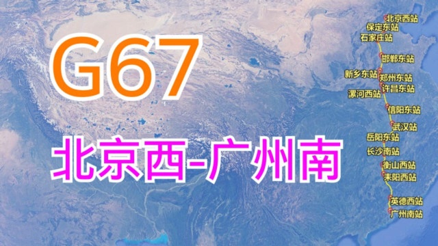 G67次列车(北京西广州南),全长2298千米,历时10小时8分钟