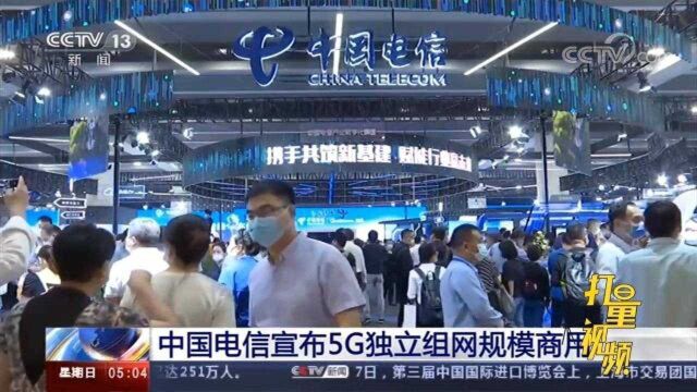 中国电信宣布5G独立组网规模商用,将更好发挥5G特性