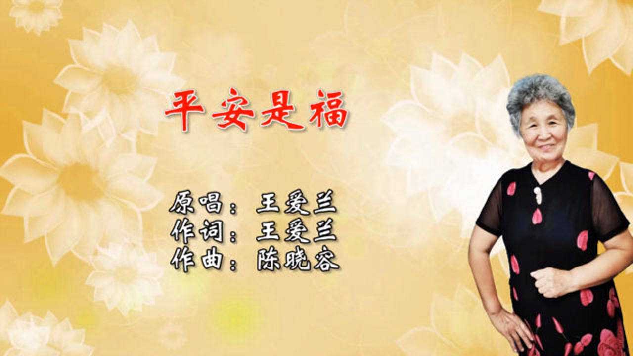 平安是福这才是人生的真谛原唱王爱兰