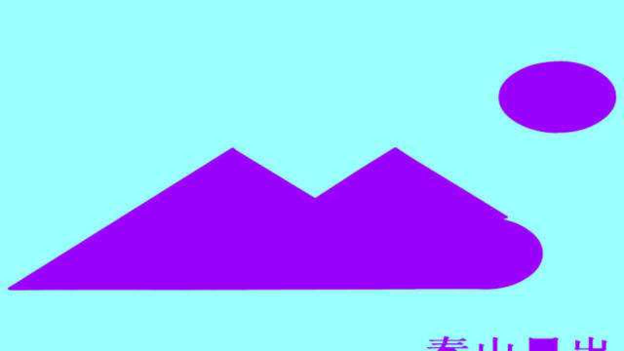 七巧板拼图图案大全之泰山日出的拼法