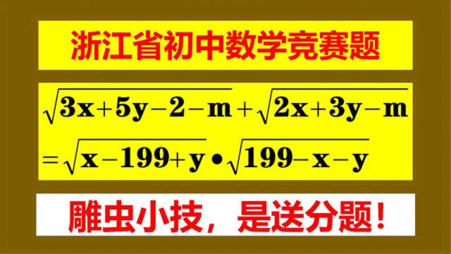 浙江省竞赛题,太复杂了怎么解?学霸说雕虫小技是送分题!