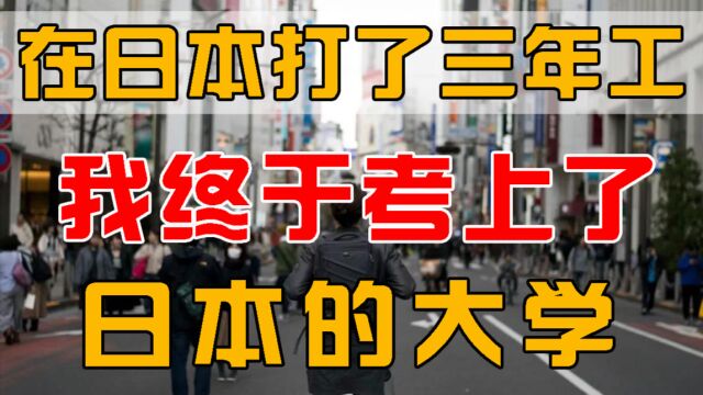 家境贫寒,学费私塾全靠自理的他,是怎么考上日本大学的?