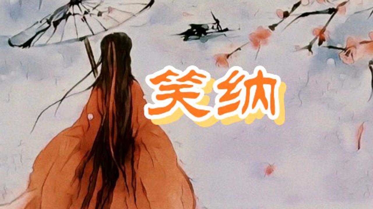 古風版《笑納》請笑納