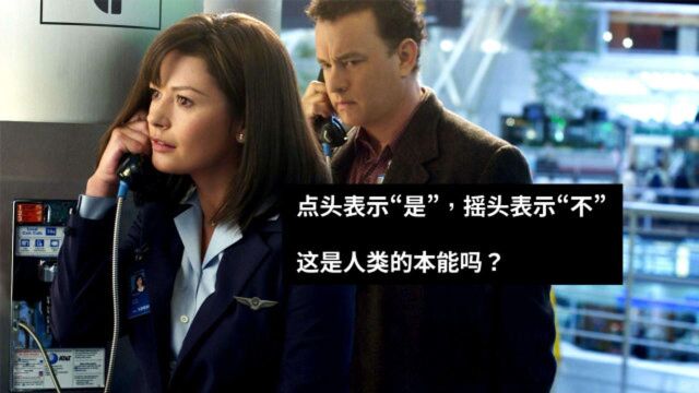 【生活冷知识】点头表示是,摇头表示不,这是人类的本能吗?