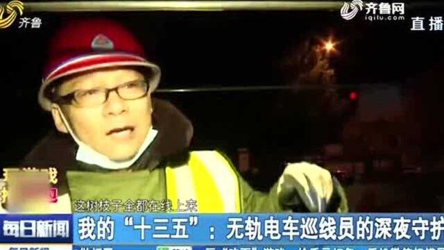 每晚磨坏三、四副手套 无轨电车巡线员深夜守护 确保电车安全运行