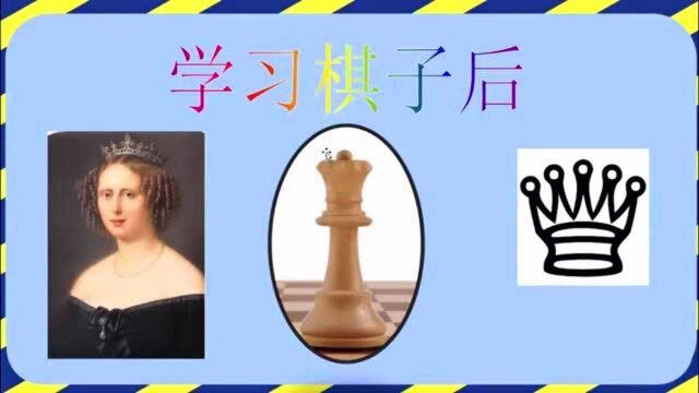 西洋棋皇后的走法