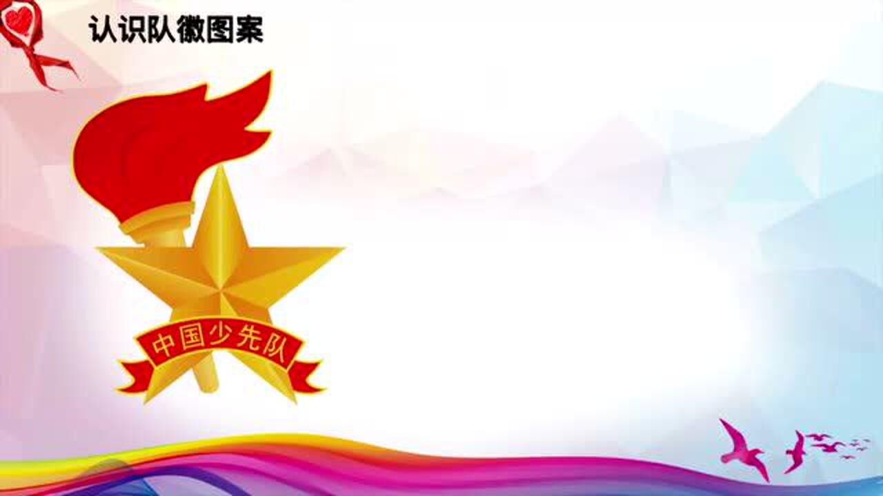 光荣的少先队1