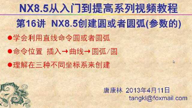 唐康林UGNX8.5入门到提高系列视频教程,第16讲