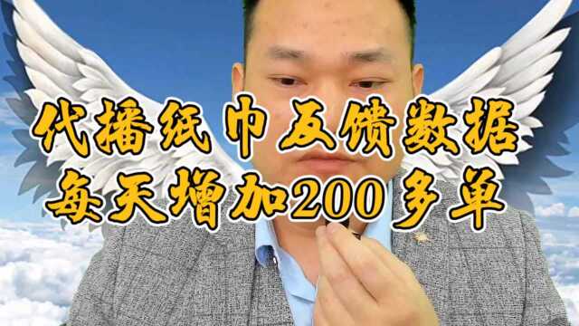 河北纸巾商家发来2号主播数据反馈,每天增加了200单,7000销售额