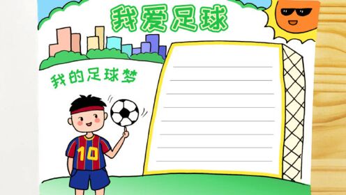 学画我爱足球手抄报简单又漂亮家长可收藏备用