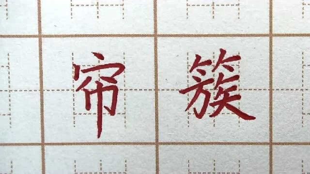 “竹”字头写得可以吗?华字会不会太紧?五年级练字楷书书法写字