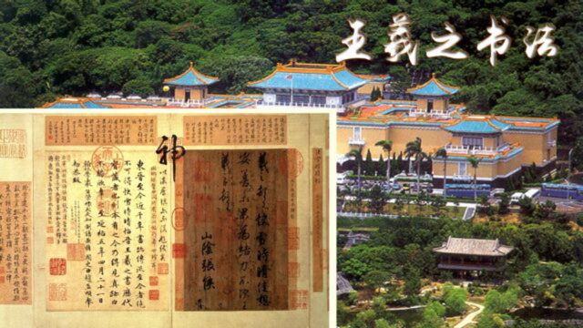 王羲之书法真迹现身台北故宫,短短28个字,乾隆却盖了170个印章